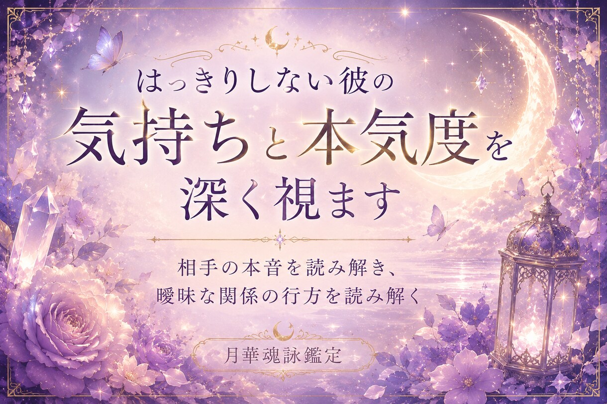 曖昧な彼の本音とあなたへの本気度を深く占います 相手の本音・本気度・今後の流れまで、丁寧に深く霊視します イメージ2