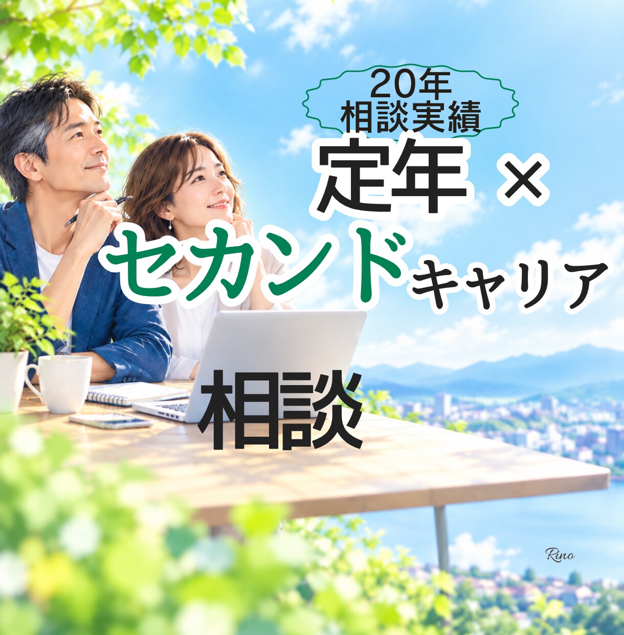 人生100年時代の不安を希望に変えます セカンドキャリア支援20年の専門家が伴走します イメージ1