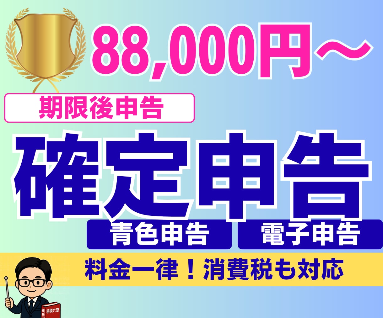 期限後の確定申告｜申告書の作成と提出をします ｜確定申告書の作成と申告の代行｜電子申告｜税理士による対応 イメージ1