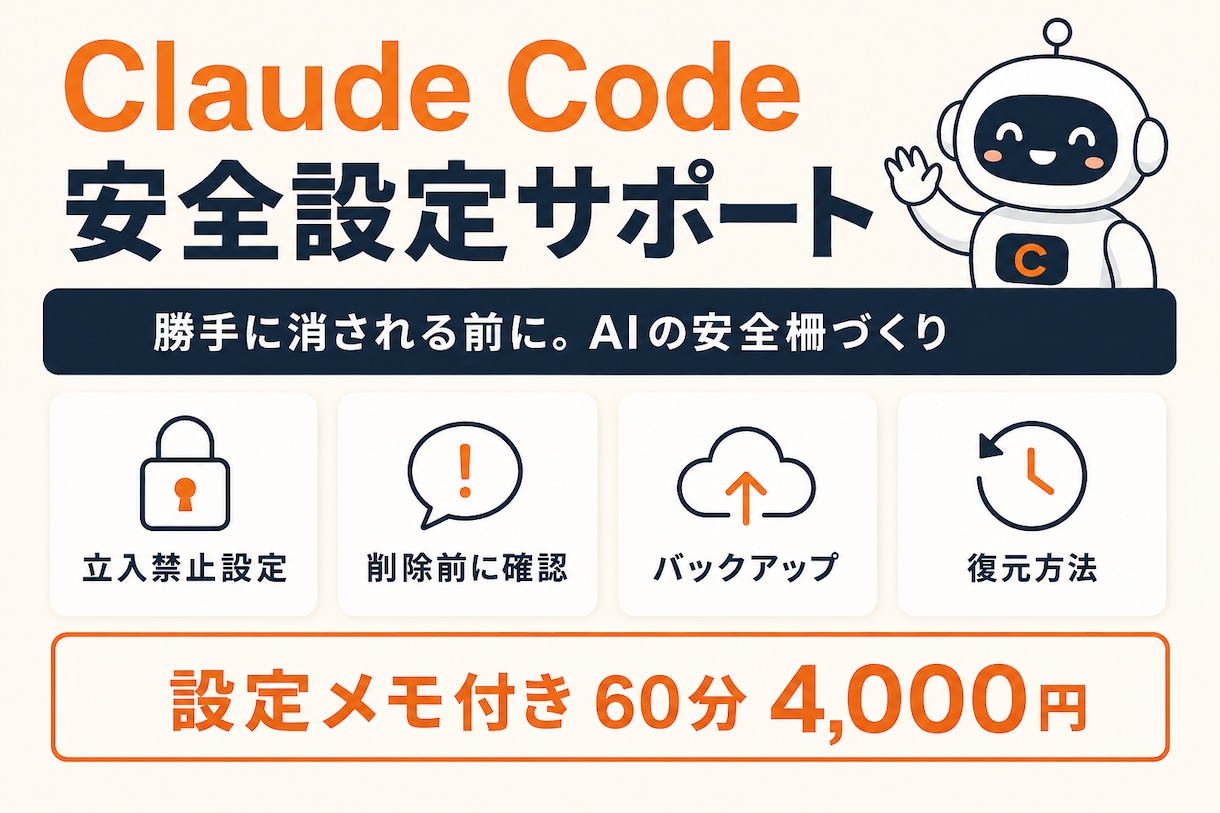 Claude Codeの安全設定を整えます 勝手に消される前に。初心者向けAIの安全柵づくり イメージ1