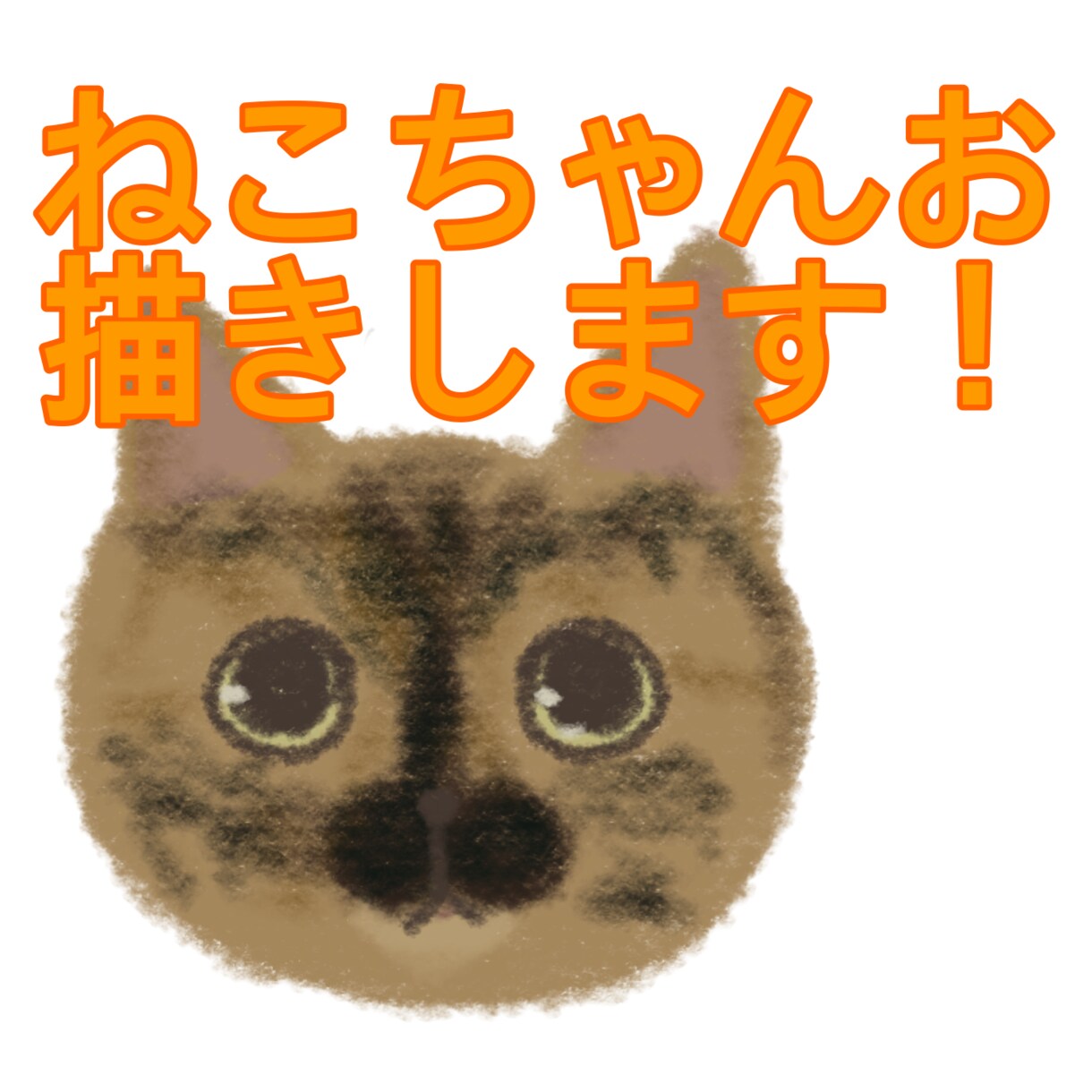 あなたのねこちゃんお描きします ねこちゃんの特徴を捉えて描いていきます　短毛の子限定 イメージ1