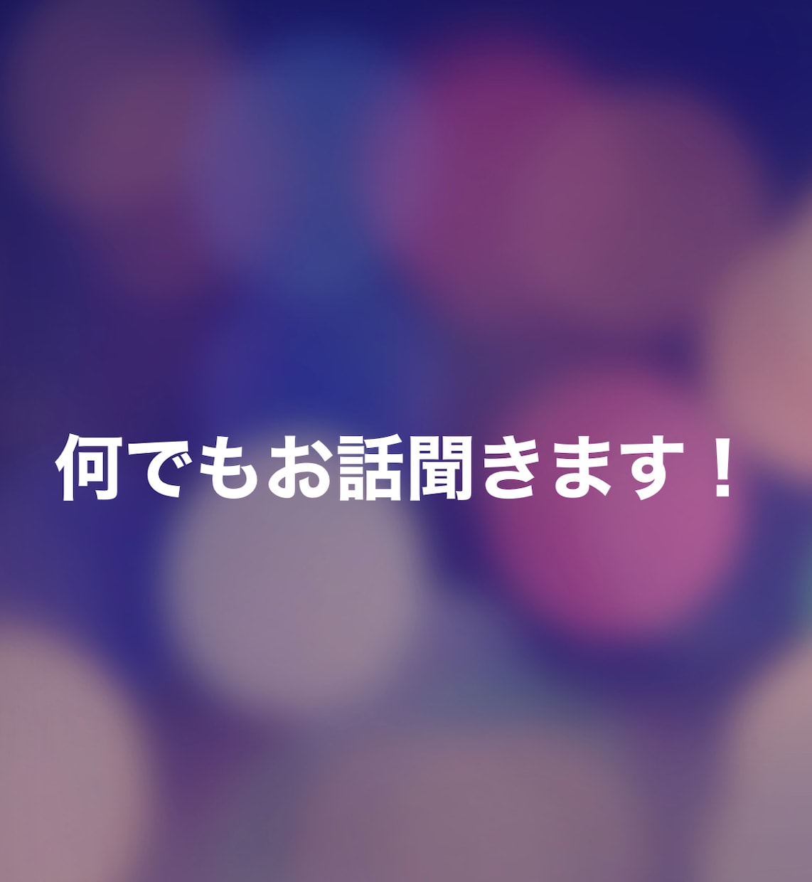 なんでもお話聞きます 何時でもOK！話し相手になります！ イメージ1