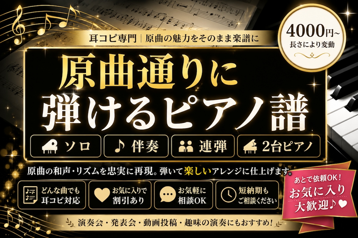 耳コピで原曲再現からピアノソロ化まで楽譜にします ソロ・伴奏・連弾・２台ピアノ|原曲の和声・リズムを丁寧に再現 イメージ1