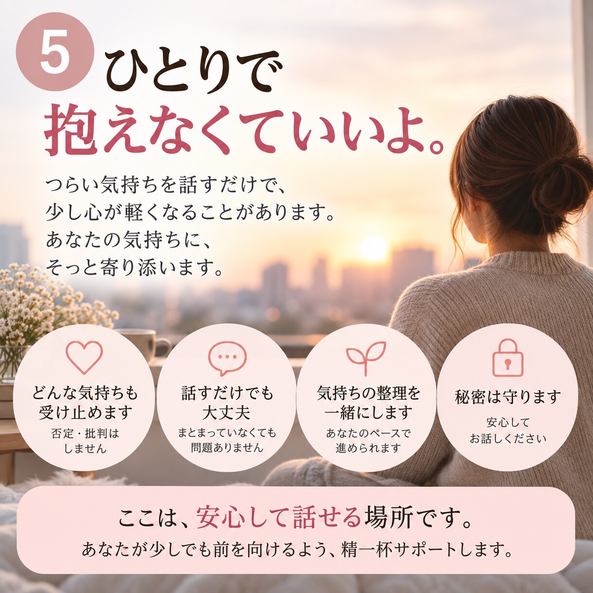 誰にも言えない夫婦、恋愛の悩みを聞きます 誰にも言えない本音を、否定せず受け止めます イメージ5