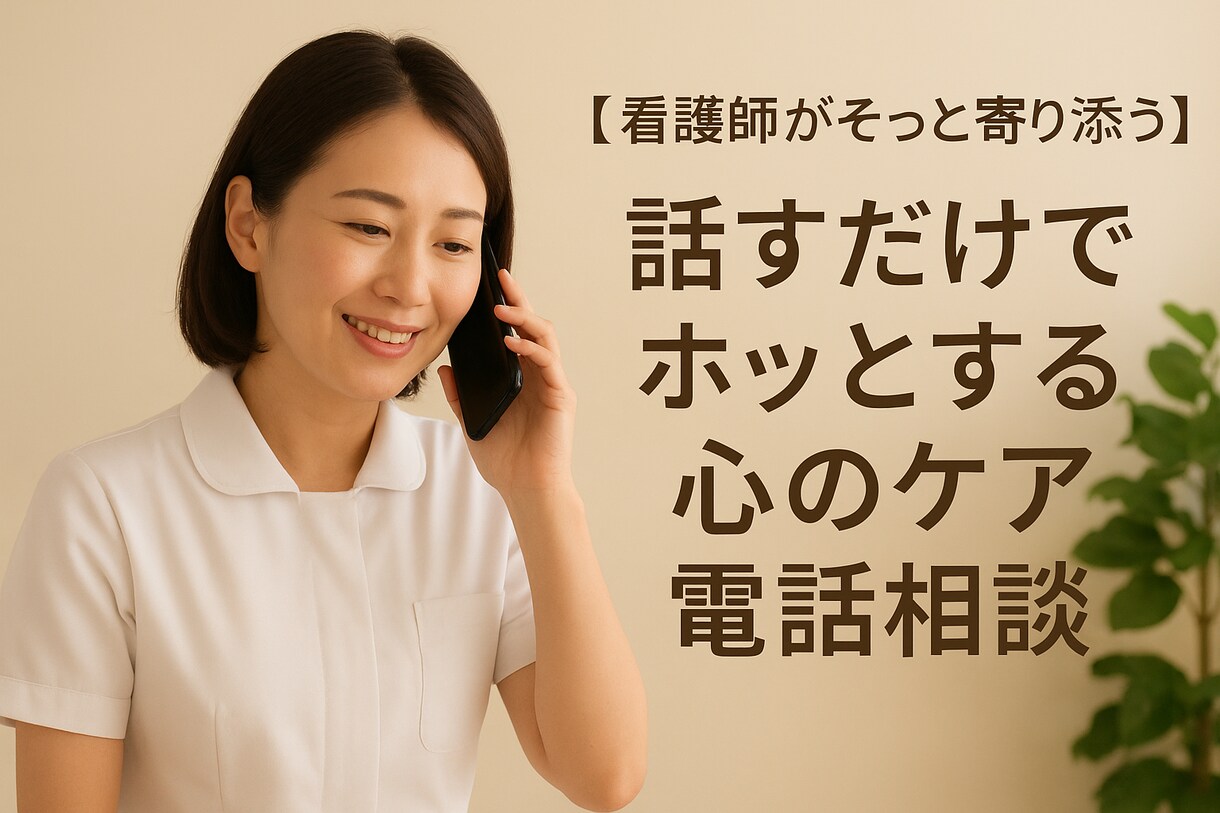 看護師が心に寄り添いホッとできる電話相談できます 無理せず話していい場所、ここにあります イメージ1