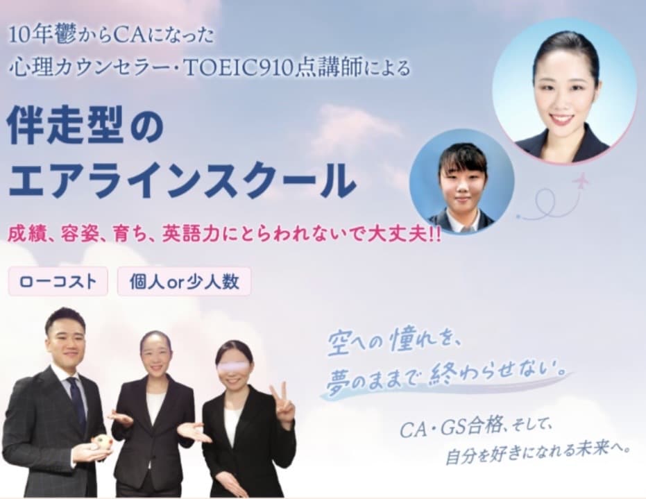 エアラインCA試験合格のポイントをお教えします //  容姿や性格や英語力に自信なくても客室乗務員に導きます イメージ1