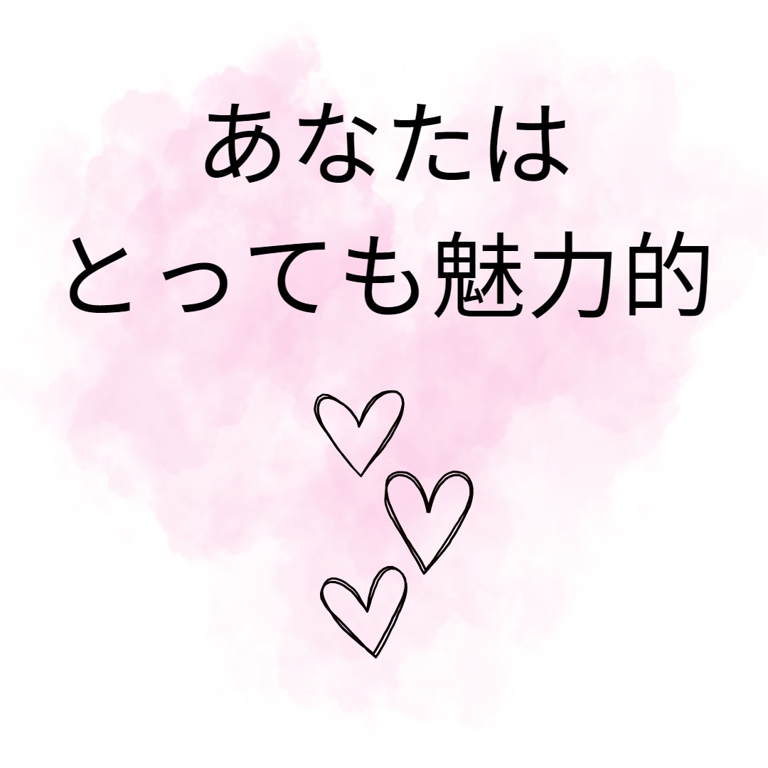 あなた生まれ持った魅力発掘します あなたにはこんなにも素敵な魅力がある！！ イメージ2