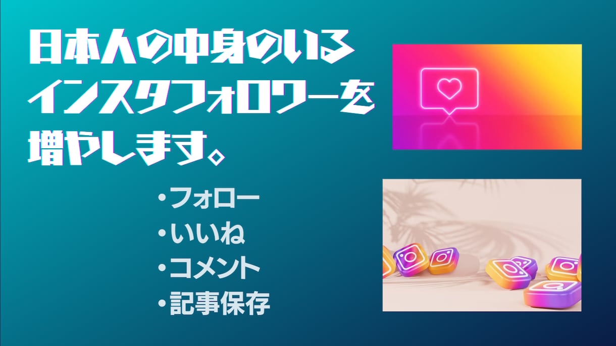 インスタのリアルな日本人フォロワーを増やします ただフォローするだけじゃない濃ゆいフォロワーを増やします。 イメージ1