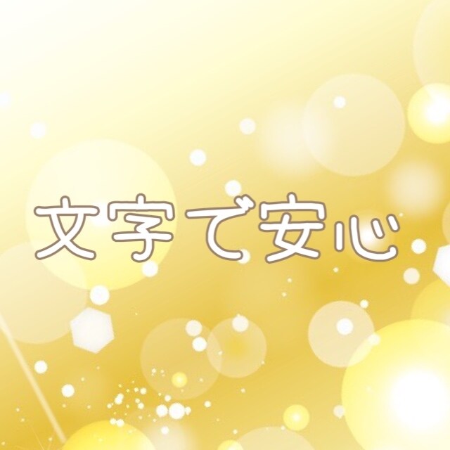 LINE感覚 集中30分❣️チャットでお話聞きます 電話が苦手な方も☘️お気軽に安心チャットでお話ししましょ♪ イメージ4