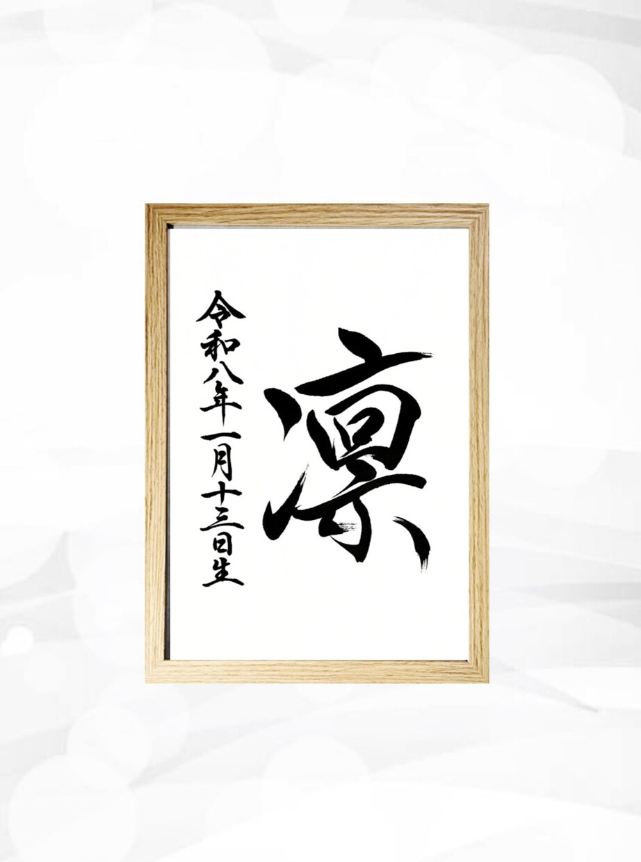 翌日発送可☆万博展示書道家が命名書を代筆いたします 【A4サイズ】かっこいい行書！シンプルな縦書き命名書 イメージ1