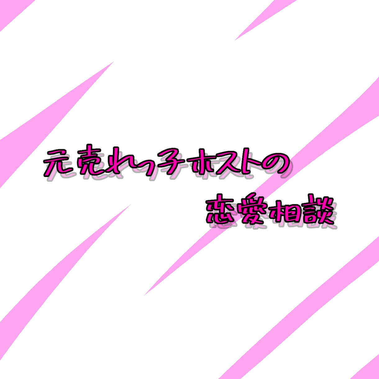 お悩み相談します 1対1のチャットにて相談乗ります。 イメージ1