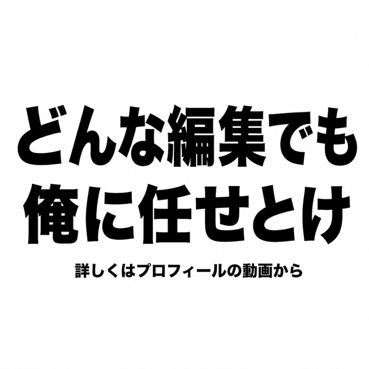 多種多様な動画などを編集します 過去にtiktokの編集経験あり イメージ1