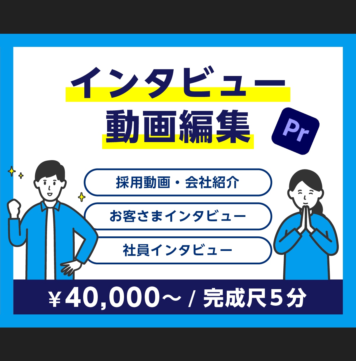 大手実績あり！プロがインタビュー動画編集を承ります 素材から動画完成までフルパッケージ！ イメージ1