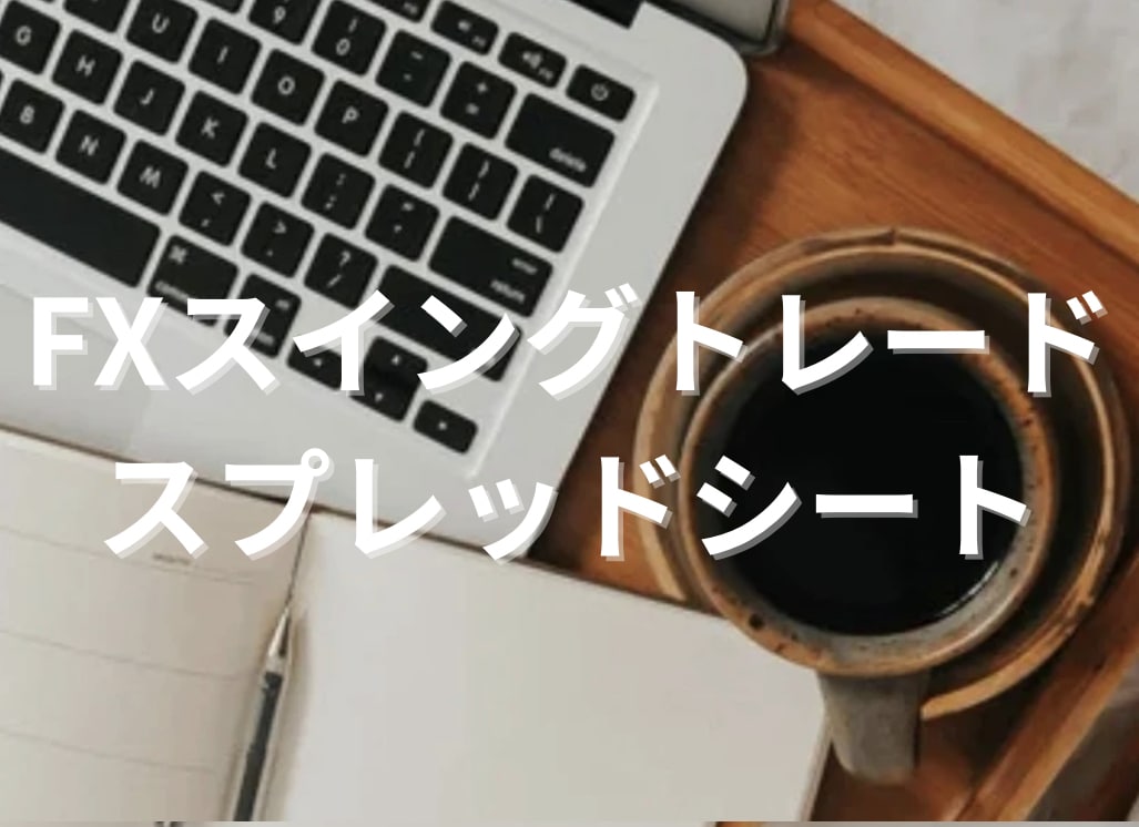 FXスイングトレードEXCELファイルを提供します FXスイングトレードで使用できるEXCELファイルです イメージ1