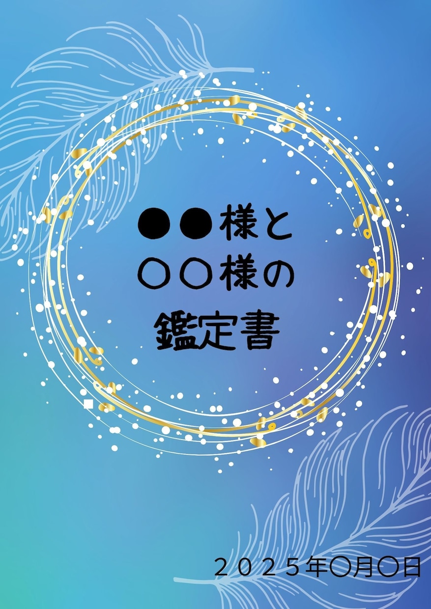 お相手との相性・未来を占います 丁寧で優しい言葉でお伝えいたします！ イメージ1
