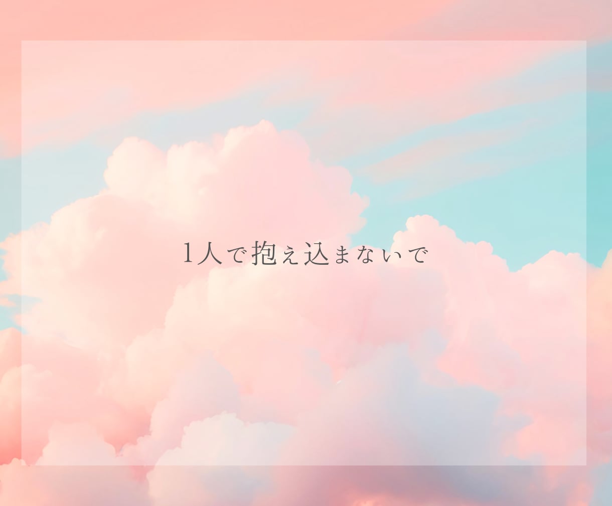 複雑な恋心❤️カードで優しく❣️寄り添い占いします 誰にも言えない秘密の思いで揺れる心を整理し少しでも前向きに✨ イメージ6