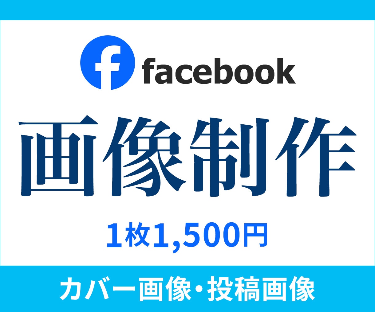 フェイスブックのヘッダー（カバー画像）作成します facebookヘッダー、投稿用画像なんでもお任せください！ イメージ1