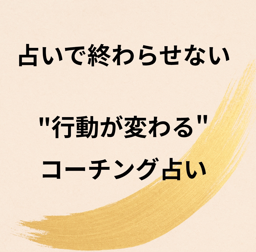 あなたの運の流れと行動をやさしく導きます 易占×コーチングで心と運を整える実践鑑定 イメージ2