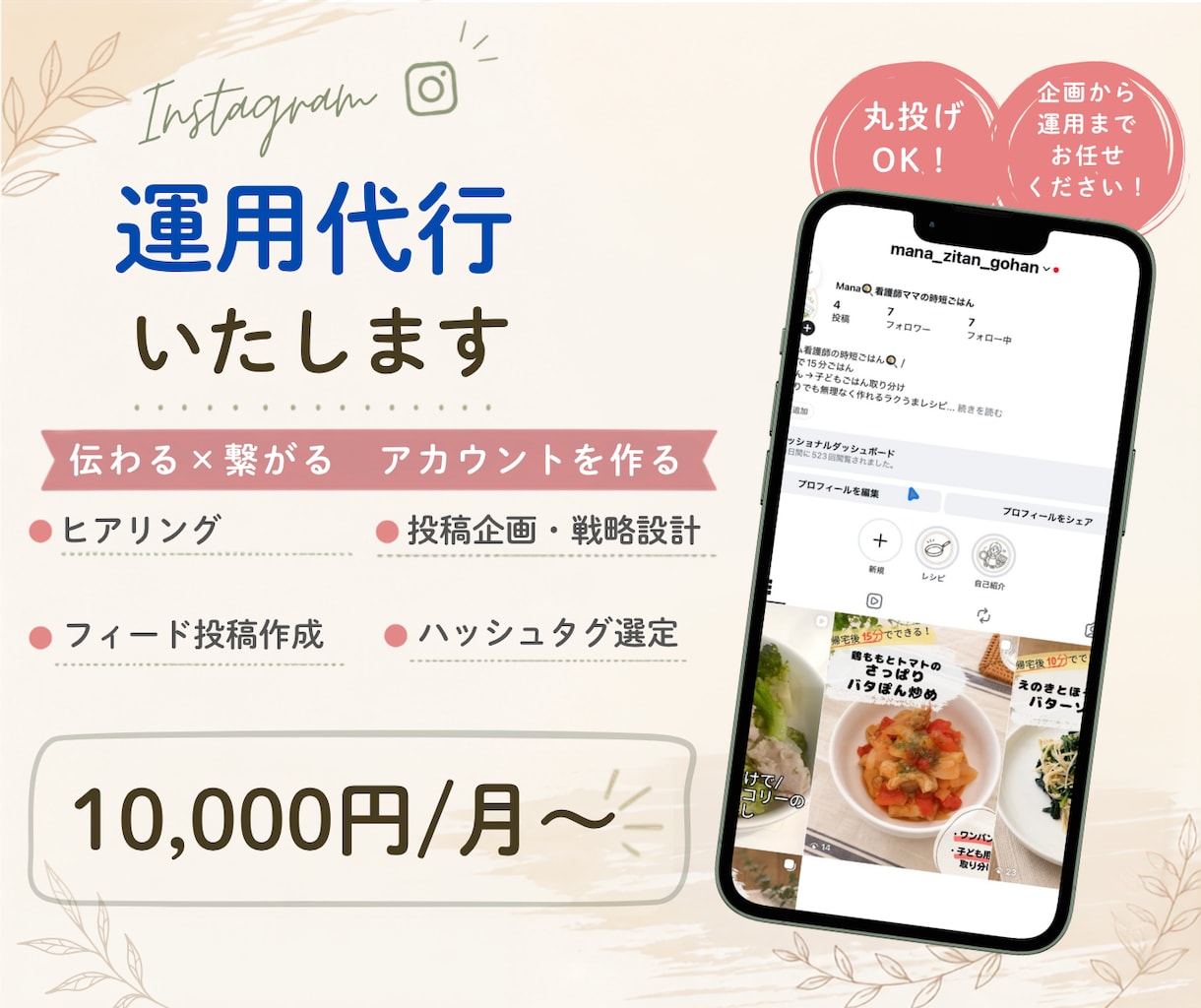 Instagramのアカウントの運用代行をします 伝えたい事が伝わるアカウントを運用します。 イメージ1