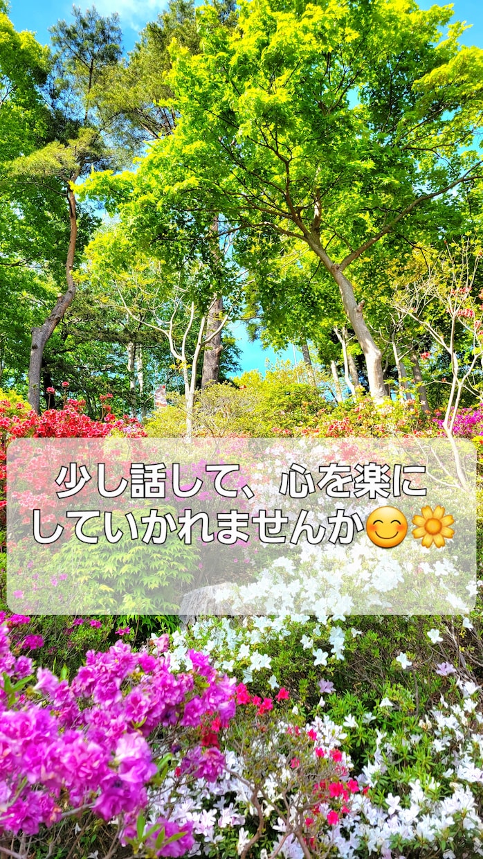 誰かと話しがしたいとき、ゆったりお聴きします 悩み事、心が寂しいとき、何気ないお話しでも、聴かせて下さいね イメージ1
