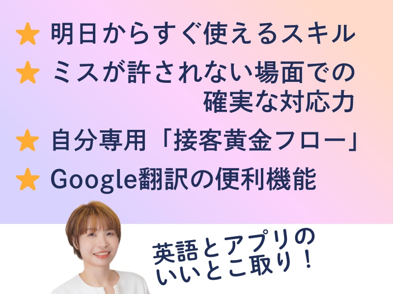 中学英語×Google翻訳アプリで接客できます 接客英会話とGoogle翻訳アプリの便利機能をマスター！ イメージ2