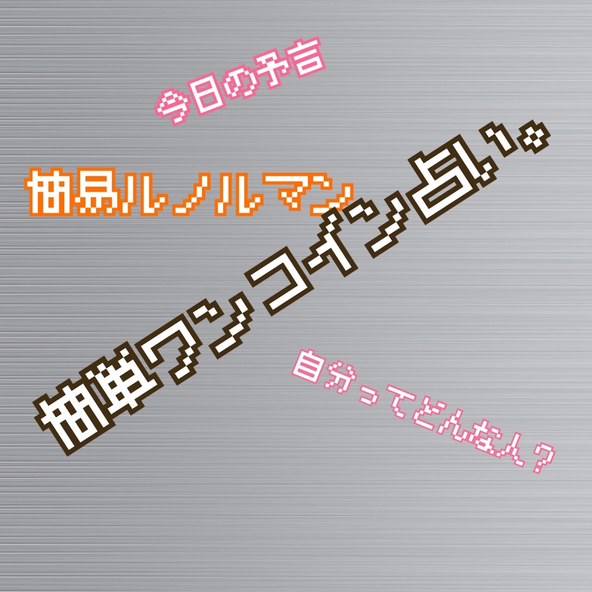 サクッとすぐに結果が欲しい方にオススメします サクッと安く占って欲しい方におススメです！！ イメージ1