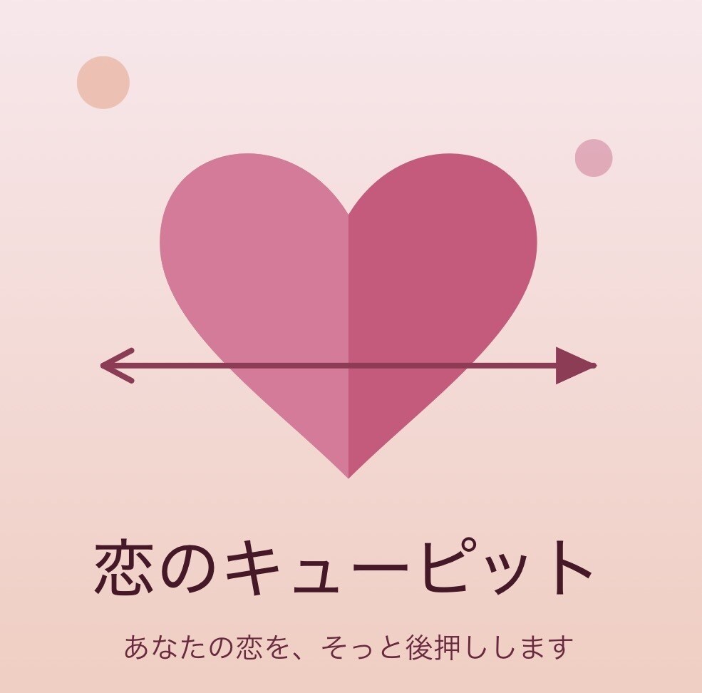 恋のキューピットします 恋愛マスターにお任せ！あなたの恋かなえてみせます！！ イメージ1