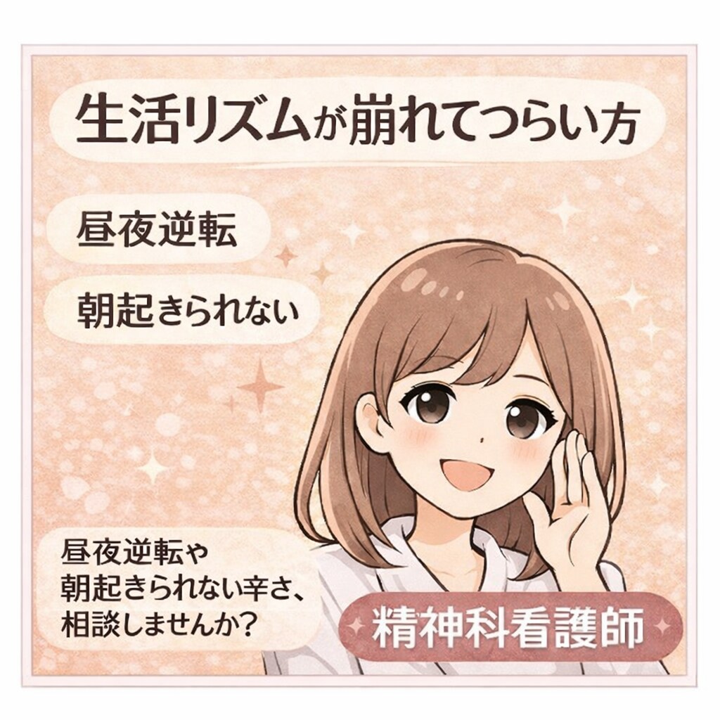 眠れない　起きれない　生活リズム乱れ　お聴きします 精神科訪問看護師25年｜眠れない夜も安心して話せます イメージ1