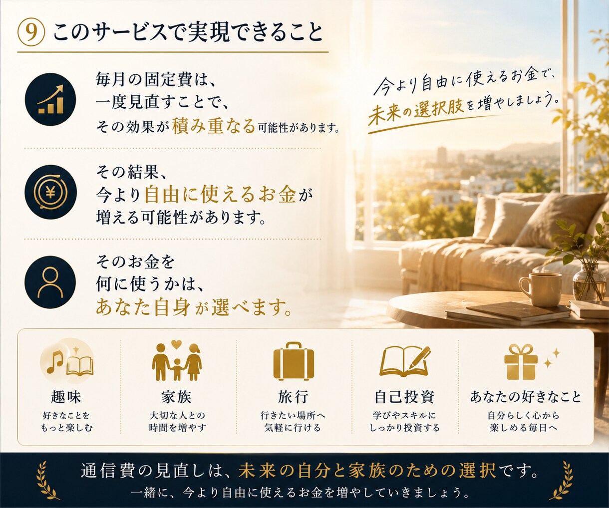 通信費を見直して自由に使えるお金を増やします 今より自由に使えるお金、一緒に増やしませんか？ イメージ9