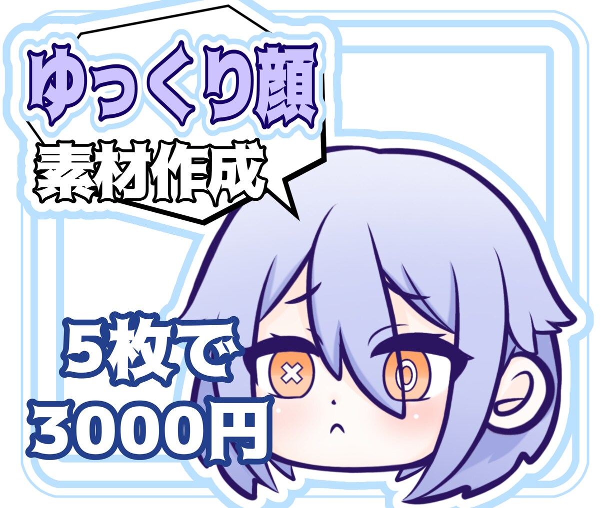 ゆっくり風イラスト作成します コロコロ変わる表情を！10月中ご依頼の方のみ＋表情差分+1枚 イメージ1