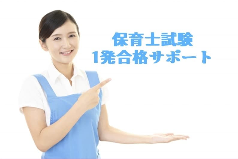 保育士試験の独学1発合格を応援します 令和4年前期合格者の私が3日間無制限でご質問にお応えします！ イメージ1