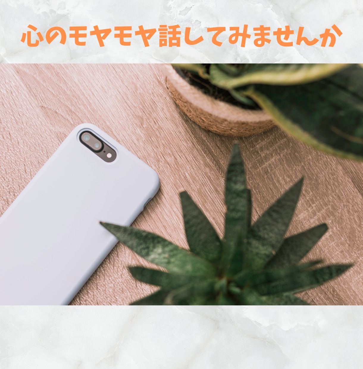 友達、家族には話せないこと聞きます 話したいけど、顔見知り相手には話せないことありませんか？ イメージ2