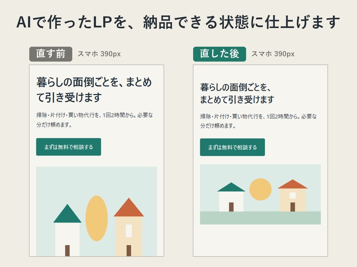 AIで作ったLPを納品できる状態に仕上げます スマホの横はみ出し・余白・リンク切れなど5項目を直します イメージ1