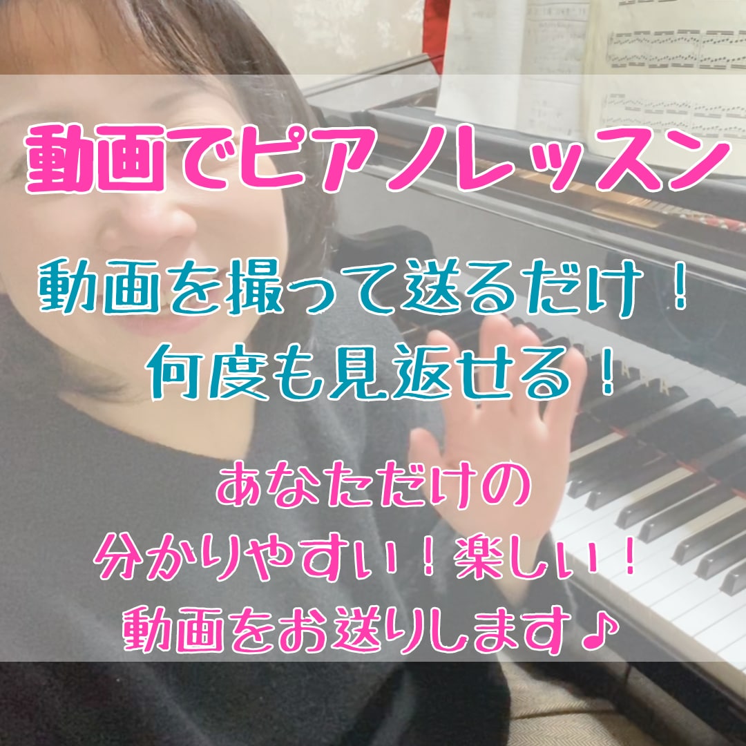 動画でピアノのレッスンをします ビデオレッスンだと都合つかない！自分のペースでやりたい方向け イメージ1
