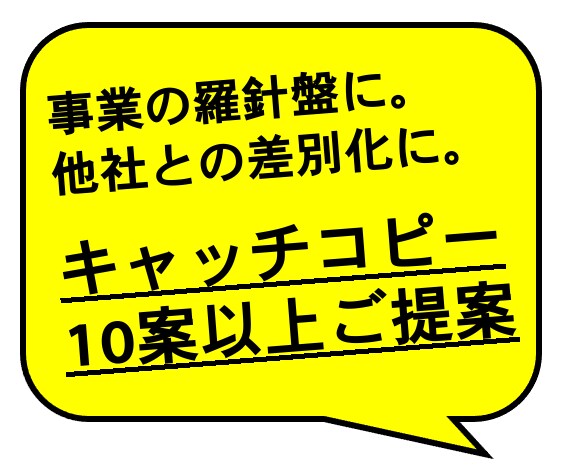 受賞歴多数のプロがキャッチコピー10案以上作ります 事業の羅針盤に。他社との差別化に。プロのコピーライターが提案 イメージ1