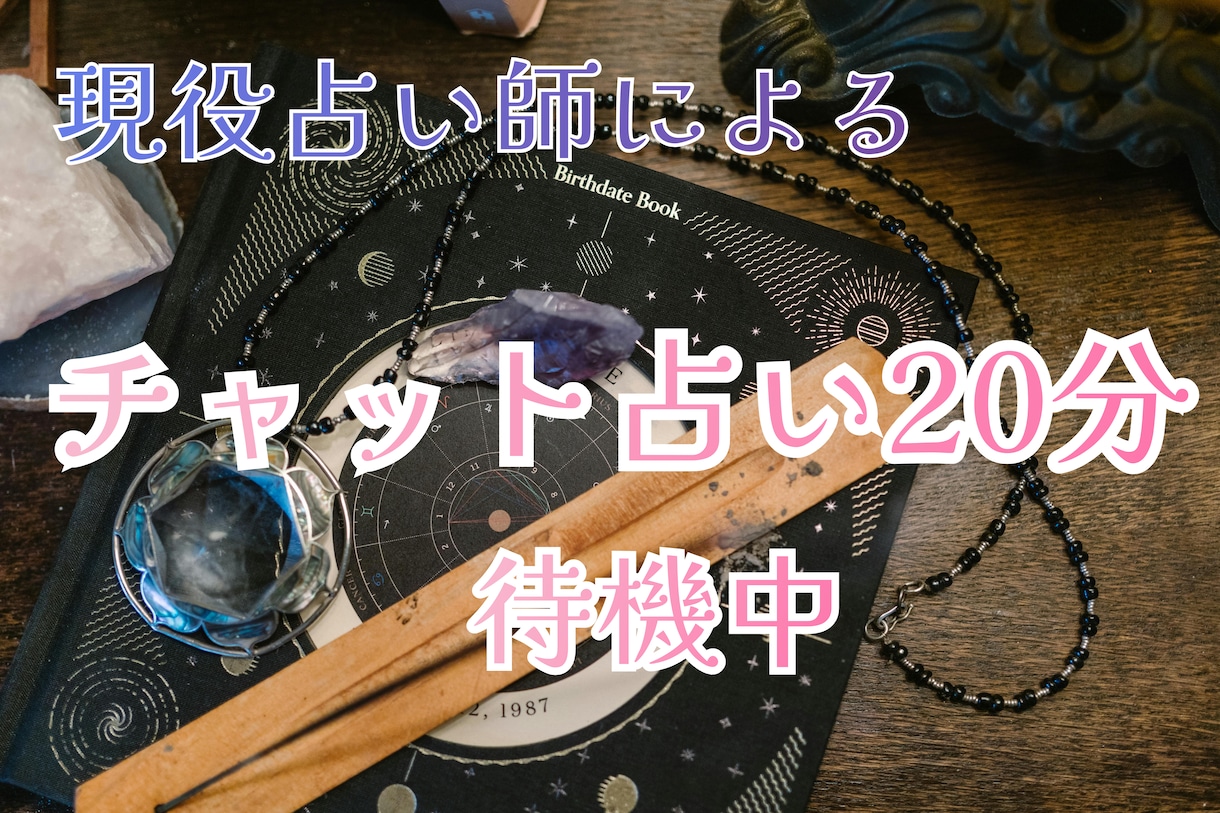 チャット占い20分占います 恋愛、夫婦、人間関係、仕事、ペットのお気持ちを イメージ1