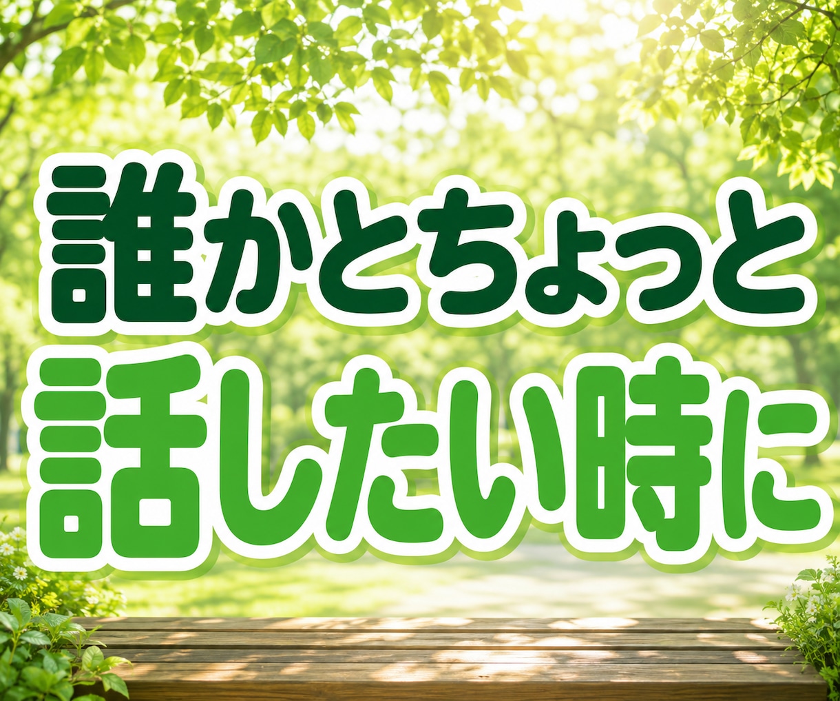 一人暮らしの安否・元気確認★日常の雑談お聴きします 今日も元気しょる？60歳乙女♡が声聞くで〜♪｜話し相手に♪ イメージ3