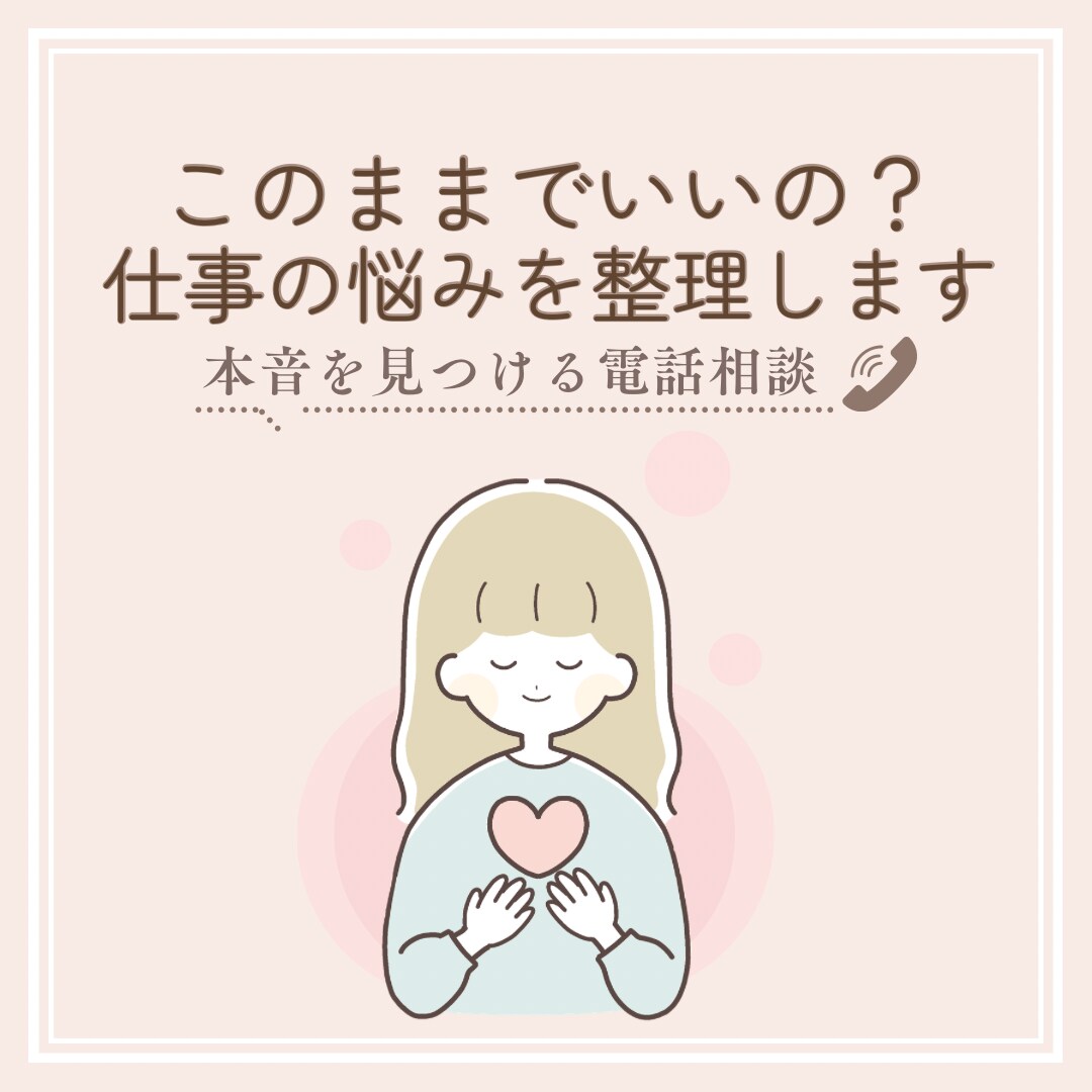 仕事のモヤモヤ・転職の不安を整理します 転職するか悩んでいる方へ｜何が向いているのか整理しませんか？ イメージ1