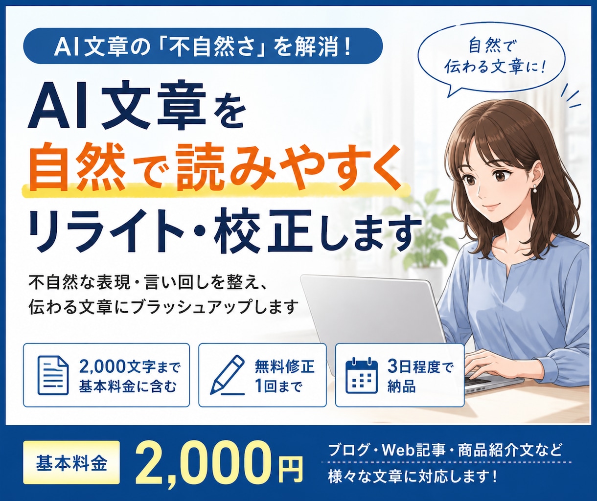 AI文章を自然で読みやすくリライト・校正します AI文章の「不自然さ」を読みやすく自然な文章に整えます！ イメージ1