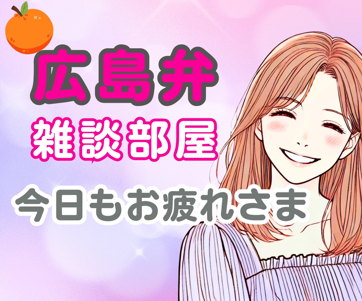 広島弁で夜のひと息。仕事の愚痴も優しく受け止めます 広島弁のぬくもりで、頑張るあなたをそっと支えます イメージ1