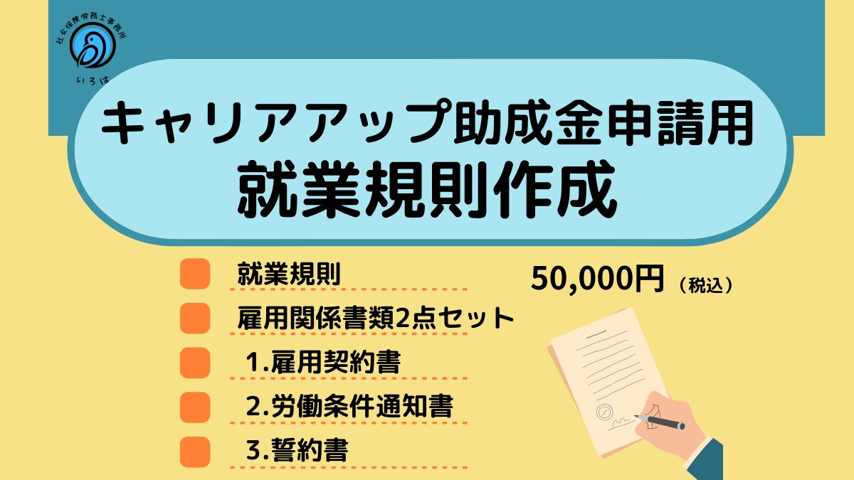 キャリアアップ助成金申請用就業規則作成します キャリアアップ助成金申請には要件に沿った就業規則が必要です。 イメージ1