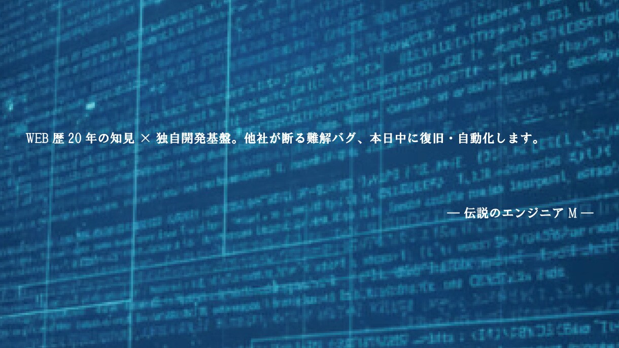 他社が断る難解バグ・不具合、迅速に救済します 20年の知見とAI三刀流を同期し、不具合を即日解決します イメージ1
