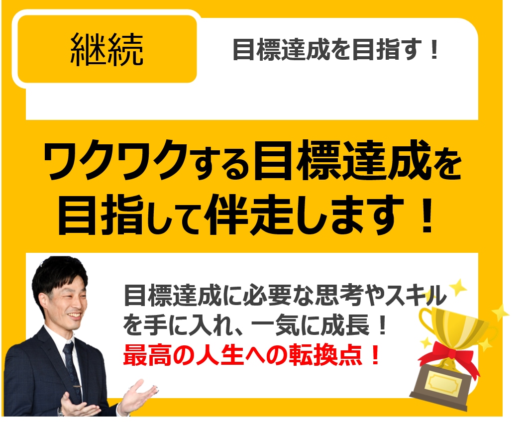 目標達成に向け、継続コーチングをします 目標達成に向け、没頭する自分を楽しめる継続コーチング！ イメージ1