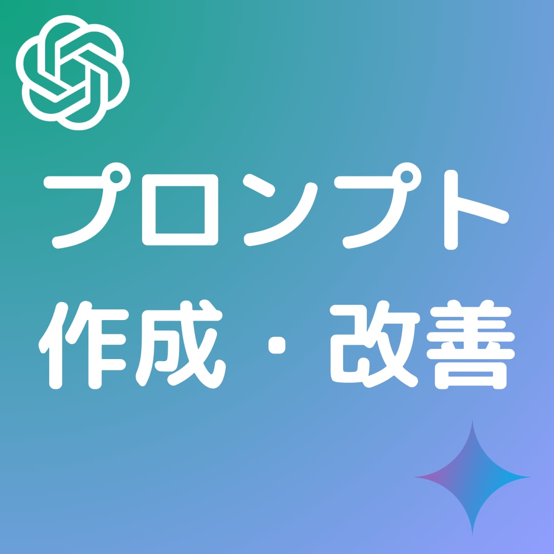 プロンプト作成・改善します 本業で日々プロンプトエンジニアリングしている技術を全力で投入 イメージ1