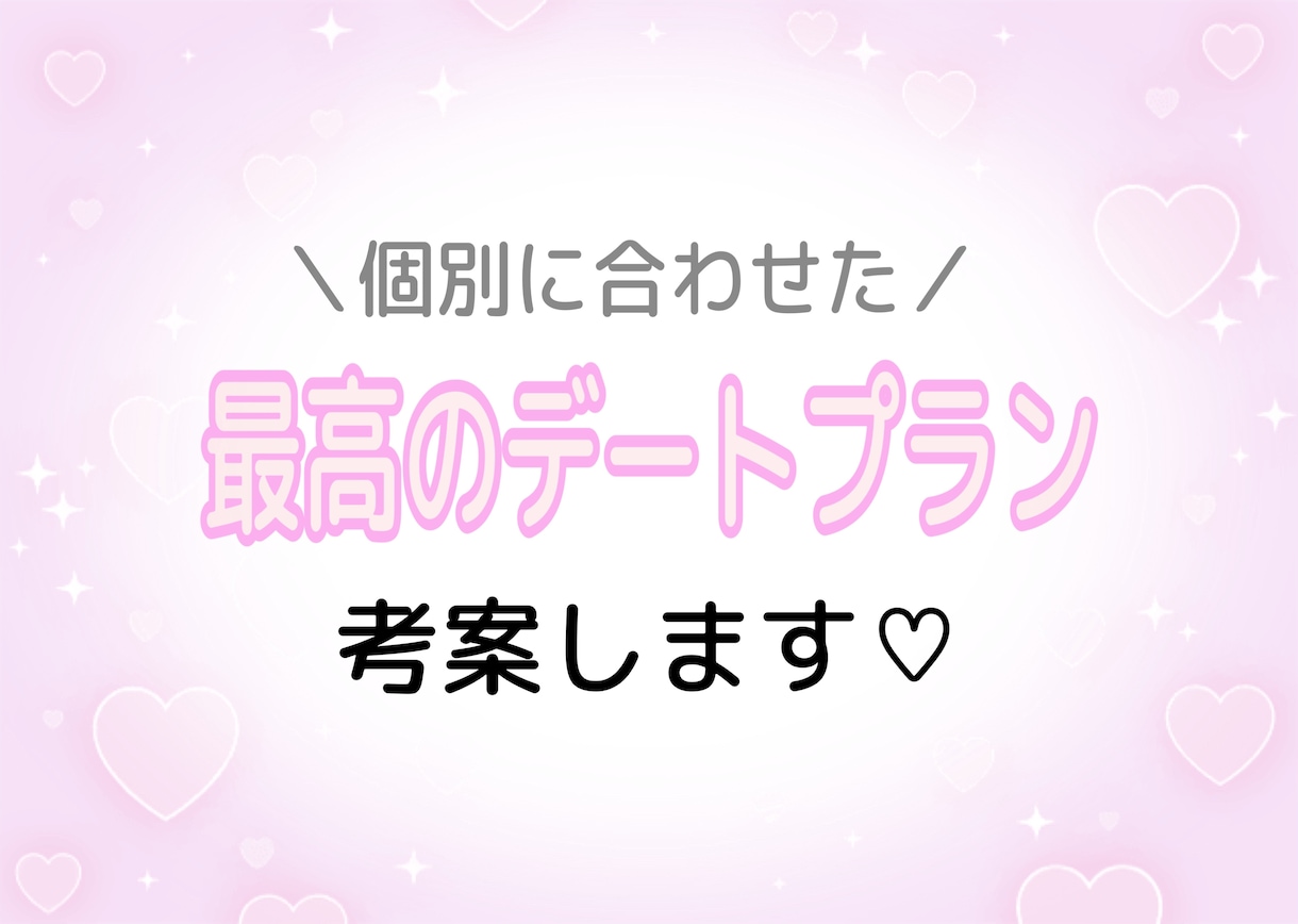 貴方とお相手だけの最高デートプラン考案します マンネリ化、初めてのデートでお悩みの方へ イメージ1