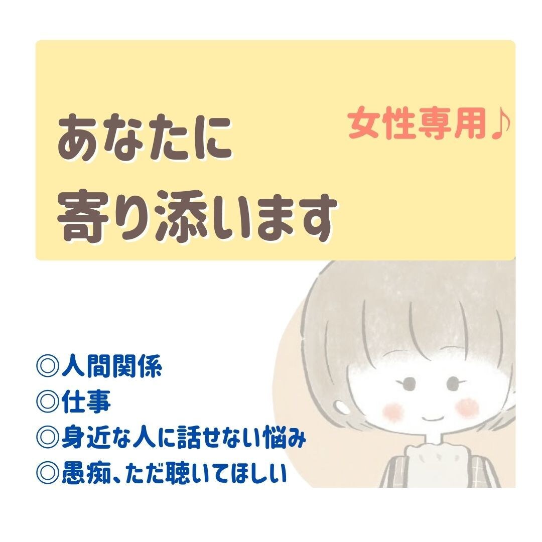 5分でもOK♪ちょっとした愚痴・悩みも聴きます 女性専用✨精神科ナース×心理カウンセラーがどんな話も聴きます イメージ1