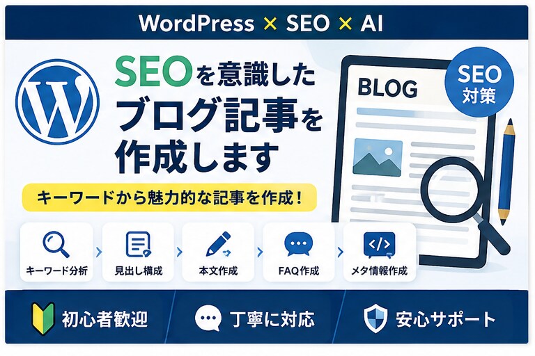 SEOを意識したブログ記事を作成します キーワード・見出し・本文・メタ情報まで イメージ1