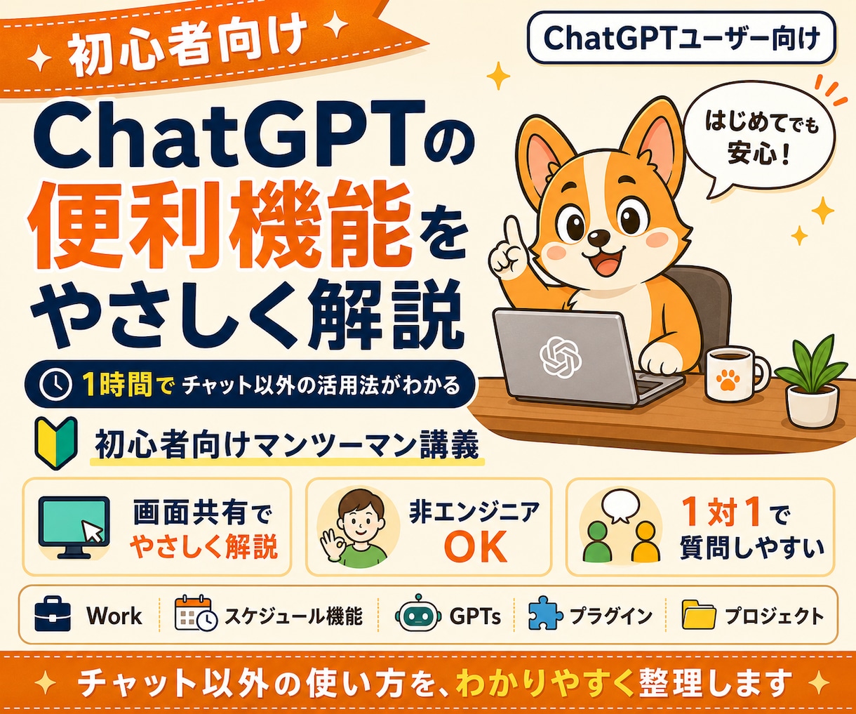初心者向けChatGPT便利機能を教えます チャット以外の機能を1時間で総ざらいします イメージ1