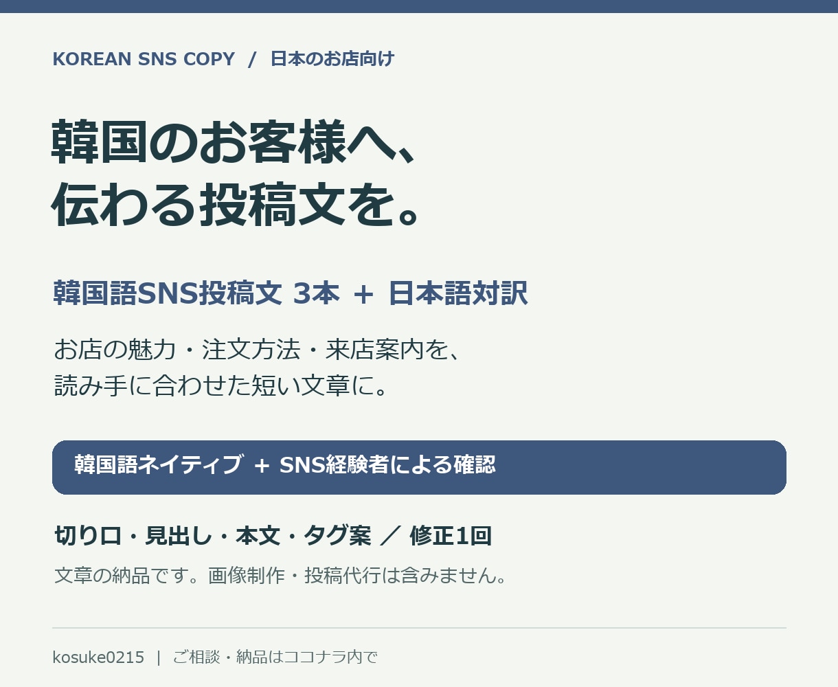 お店の魅力が伝わる韓国語SNS投稿文3本を作ります 韓国語ネイティブとSNS経験を生かし、日本語対訳付き イメージ1