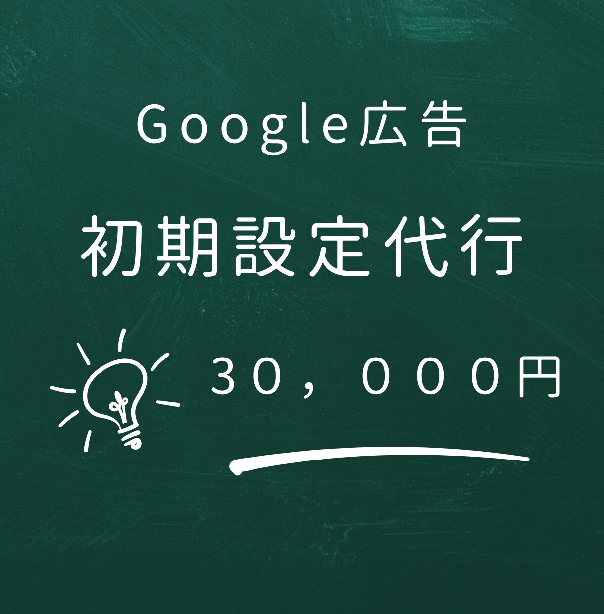 成果が継続するGoogle広告の初期設定をします 今も月間1000万円以上運用中の最新ノウハウを提供 イメージ1